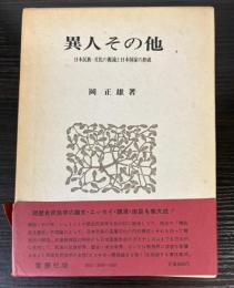 異人その他　日本民族＝文化の源流と日本国家の形成