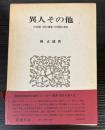 異人その他　日本民族＝文化の源流と日本国家の形成