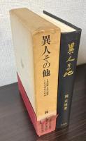 異人その他　日本民族＝文化の源流と日本国家の形成