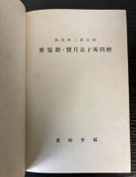 蔵・漢・和三訳合壁　勝鬘経・宝月童子所問経
