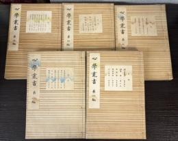 心学叢書　1～5