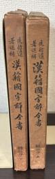 先哲遺著追補　漢籍国字解全書　韓非子　上下巻