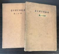 先哲遺著追補　漢籍国字解全書　韓非子　上下巻