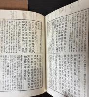 先哲遺著追補　漢籍国字解全書　韓非子　上下巻