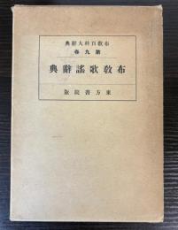 布教歌謡辞典　布教百科大辞典第9巻