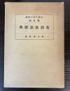布教歌謡辞典　布教百科大辞典第9巻