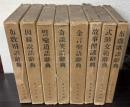 布教百科大辞典　第1巻・第3～9巻　8冊で