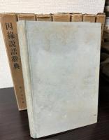 布教百科大辞典　第1巻・第3～9巻　8冊で