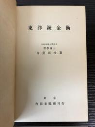 東洋錬金術