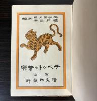 チベットの昔噺