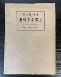 支那文字解説