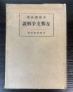 支那文字解説