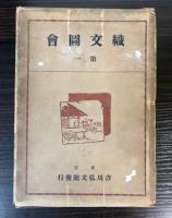織文図会　第一