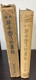 邦訳　芥子園人物画譜