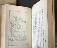 邦訳　芥子園人物画譜