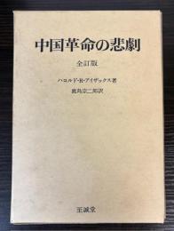 中国革命の悲劇　全訂版