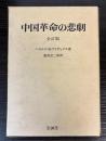 中国革命の悲劇　全訂版