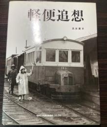 軽便追想