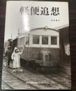 軽便追想