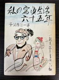 私の写真生活六十五年