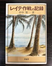 レイテ作戦の記録
