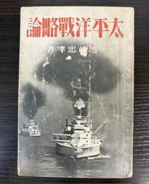 太平洋戦略論