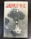 太平洋戦略論