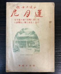 蓮月尼　永遠の女性