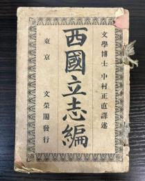 西国立志編