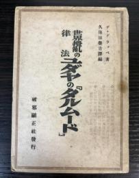 世界攪乱の法律　ユダヤの「タルムード」