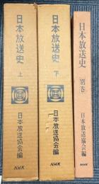 日本放送史　上・下・別巻