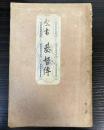 聖書　基督伝