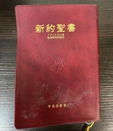 新約聖書