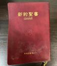 新約聖書