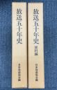 放送五十年史　資料編共