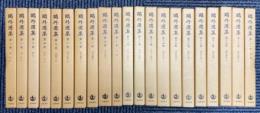 鴎外選集　全21冊