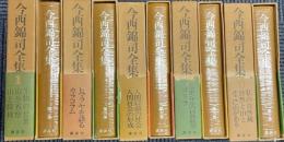今西錦司全集　全10冊