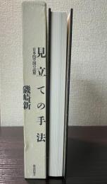 見立ての手法 : 日本的空間の読解