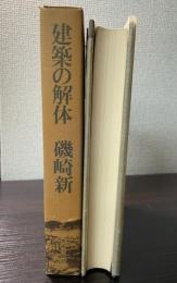 建築の解体
