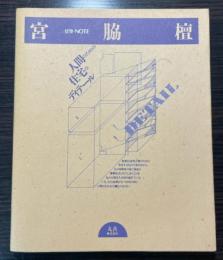 宮脇檀: 人間のための住宅のディテール (建築・NOTE)