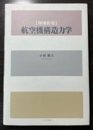 航空機構造力学