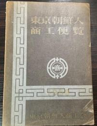 東京朝鮮人商工便覧　1959年版