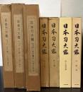 日本刀大鑑　全7冊揃