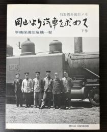 岡山より汽車を求めて　下巻　軍機保護法危機一髪