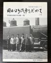 岡山より汽車を求めて　下巻　軍機保護法危機一髪