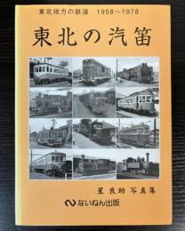 東北の汽笛　東北地方の鉄道1958～1978　星良助写真集