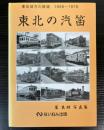 東北の汽笛　東北地方の鉄道1958～1978　星良助写真集
