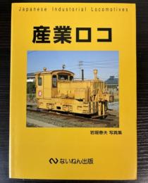 産業ロコ　岩堀春夫写真集