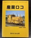 産業ロコ　岩堀春夫写真集