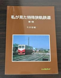 私が見た特殊狭軌鉄道　第1巻